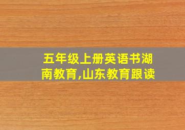 五年级上册英语书湖南教育,山东教育跟读