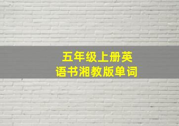 五年级上册英语书湘教版单词