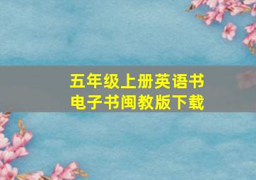 五年级上册英语书电子书闽教版下载