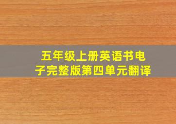 五年级上册英语书电子完整版第四单元翻译