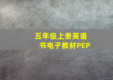 五年级上册英语书电子教材PEP