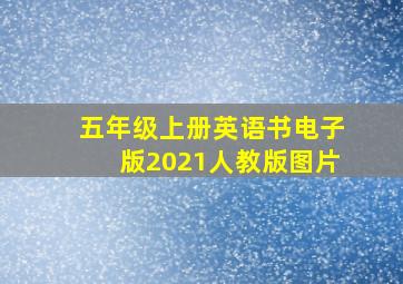 五年级上册英语书电子版2021人教版图片