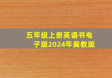 五年级上册英语书电子版2024年冀教版