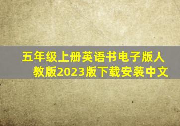 五年级上册英语书电子版人教版2023版下载安装中文