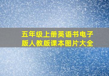 五年级上册英语书电子版人教版课本图片大全