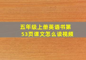 五年级上册英语书第53页课文怎么读视频