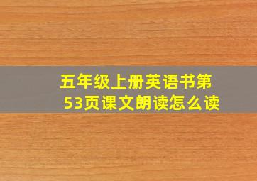 五年级上册英语书第53页课文朗读怎么读