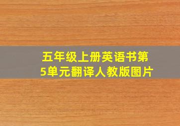 五年级上册英语书第5单元翻译人教版图片