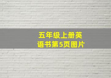 五年级上册英语书第5页图片