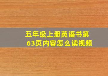 五年级上册英语书第63页内容怎么读视频