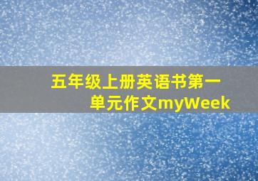 五年级上册英语书第一单元作文myWeek