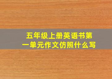 五年级上册英语书第一单元作文仿照什么写