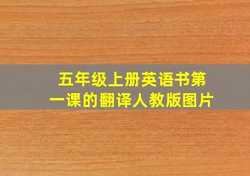 五年级上册英语书第一课的翻译人教版图片