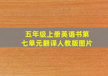 五年级上册英语书第七单元翻译人教版图片