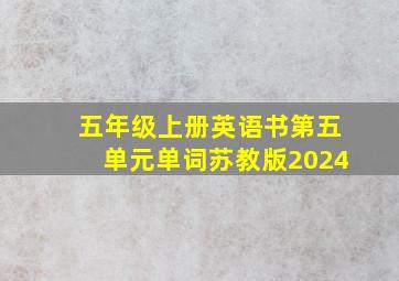 五年级上册英语书第五单元单词苏教版2024