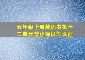 五年级上册英语书第十二单元禁止标识怎么画