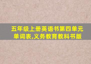 五年级上册英语书第四单元单词表,义务教育教科书版