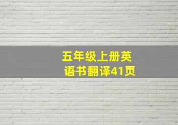 五年级上册英语书翻译41页