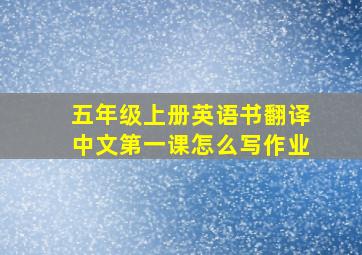 五年级上册英语书翻译中文第一课怎么写作业