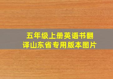 五年级上册英语书翻译山东省专用版本图片