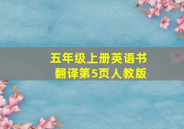 五年级上册英语书翻译第5页人教版