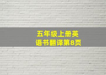 五年级上册英语书翻译第8页