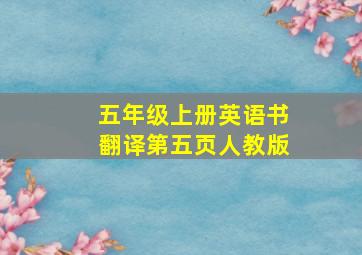 五年级上册英语书翻译第五页人教版