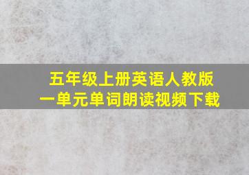 五年级上册英语人教版一单元单词朗读视频下载