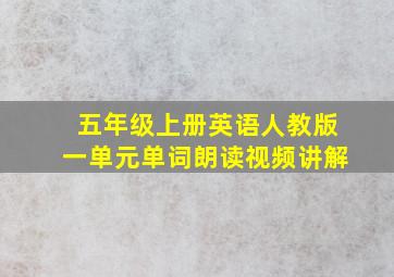 五年级上册英语人教版一单元单词朗读视频讲解