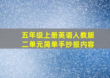 五年级上册英语人教版二单元简单手抄报内容