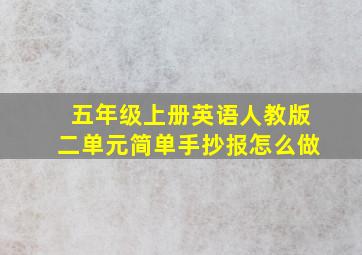 五年级上册英语人教版二单元简单手抄报怎么做