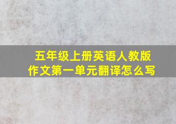 五年级上册英语人教版作文第一单元翻译怎么写