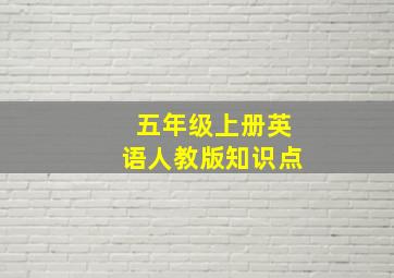 五年级上册英语人教版知识点