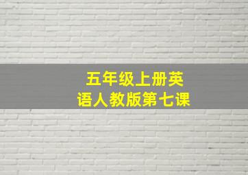 五年级上册英语人教版第七课