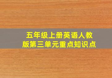 五年级上册英语人教版第三单元重点知识点