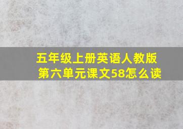 五年级上册英语人教版第六单元课文58怎么读