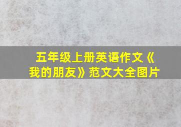 五年级上册英语作文《我的朋友》范文大全图片