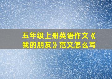 五年级上册英语作文《我的朋友》范文怎么写