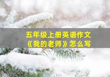 五年级上册英语作文《我的老师》怎么写