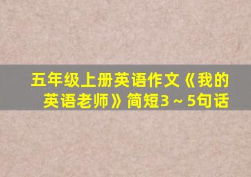 五年级上册英语作文《我的英语老师》简短3～5句话