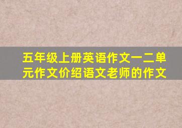 五年级上册英语作文一二单元作文价绍语文老师的作文