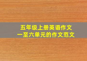 五年级上册英语作文一至六单元的作文范文