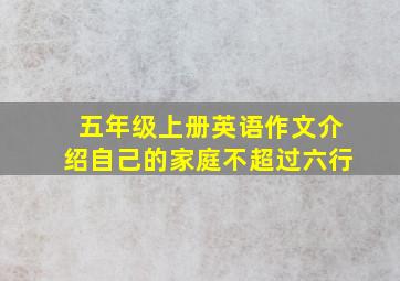 五年级上册英语作文介绍自己的家庭不超过六行