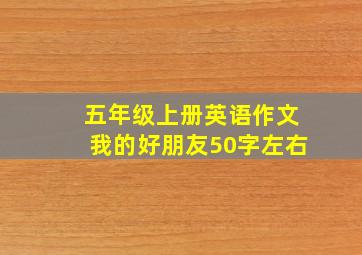 五年级上册英语作文我的好朋友50字左右