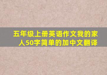 五年级上册英语作文我的家人50字简单的加中文翻译