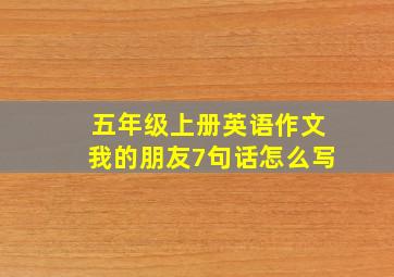 五年级上册英语作文我的朋友7句话怎么写