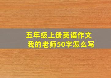 五年级上册英语作文我的老师50字怎么写