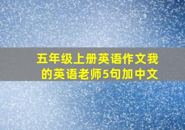 五年级上册英语作文我的英语老师5句加中文