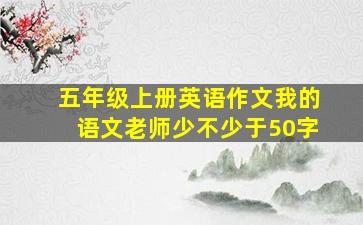 五年级上册英语作文我的语文老师少不少于50字