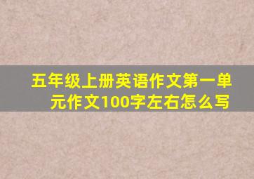 五年级上册英语作文第一单元作文100字左右怎么写